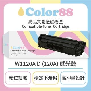 【Color88副廠碳粉匣】HP惠普彩色副廠碳粉匣W1120A D - 120A 感光鼓(碳粉匣)