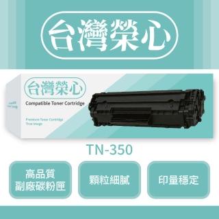 【台灣榮心】Brother兄弟黑色副廠碳粉匣TN-350(碳粉匣)