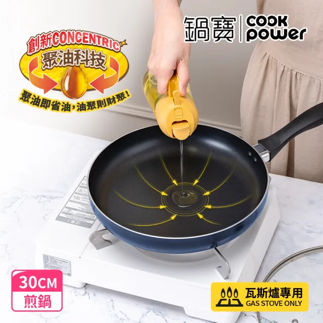 【CookPower 鍋寶】煎大師聚油不沾煎鍋30cm-兩色選