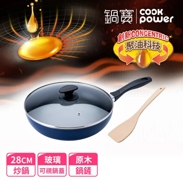 【CookPower 鍋寶】新升級煎大師聚油不沾炒鍋組28cm-四色選(28炒+28蓋+木鏟)