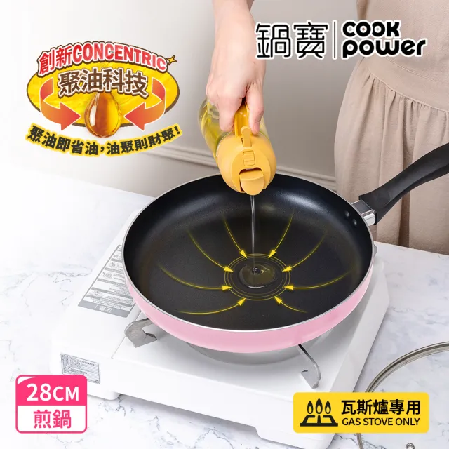 【CookPower 鍋寶】煎大師聚油不沾煎鍋28cm-四色選