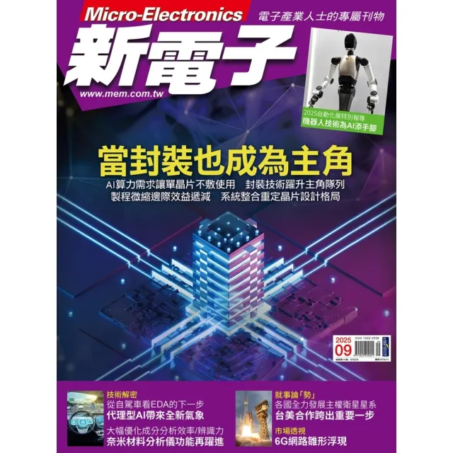 【momoBOOK】新電子科技雜誌2025年9月號474期(電子雜誌)
