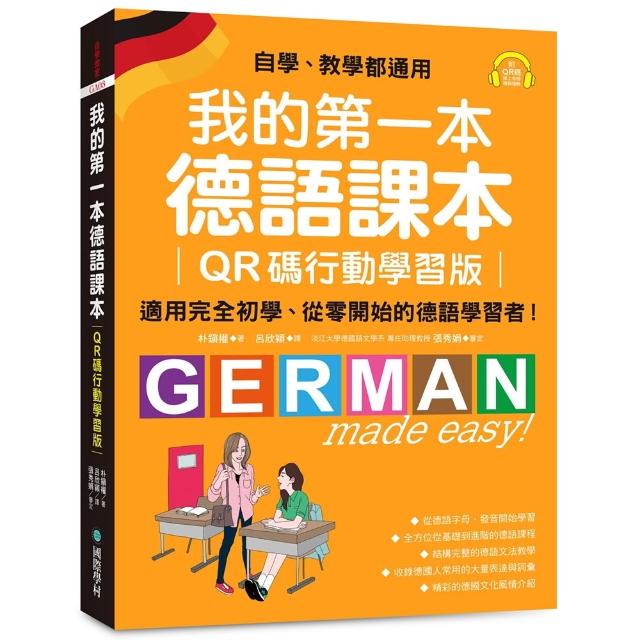 我的第一本德語課本【QR碼行動學習版】：適用完全初學、從零開始的德語學習者！（附QR碼線上音檔）