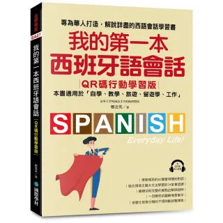 我的第一本西班牙語會話【QR碼行動學習版】：專為華人打造，解說詳盡的西語會話學習書！