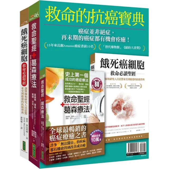 救命的抗癌寶典:《救命聖經•葛森療法(暢銷紀念版)》+《餓死癌細胞救命必讀聖經》
