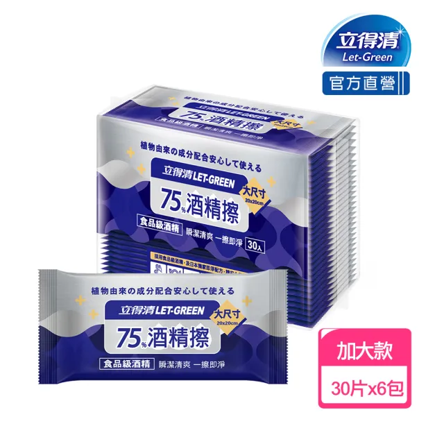 【立得清】75%酒精擦濕紙巾 清潔抗菌 擦拭無水痕-單片裝(30片x 6包   最大尺寸20x20cm)