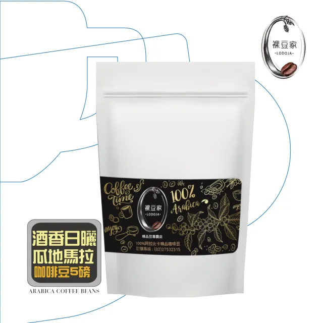 【LODOJA 裸豆家】瓜地馬拉 波旁 酒香日曬 淺烘培 精品咖啡豆5包(454g/袋;5磅;接單現烘;阿拉比卡豆)