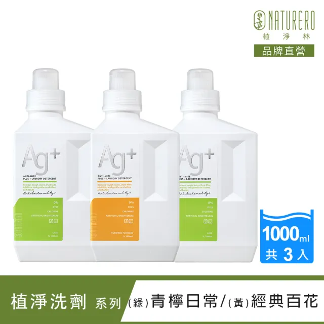 【Naturero 植淨林】銀離子抗菌防護色洗衣精3入組(1000mlx3 經典百花/青檸日常)