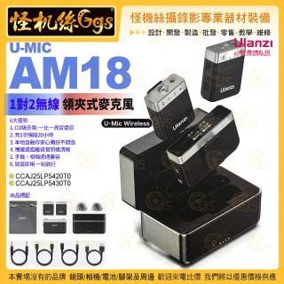 【Ulanzi 優籃子】AM18 U-mic 2.4G 1對2 無線麥克風(NCC 領夾麥 適用相機 手機 電腦 採訪 直播 收音 錄音)
