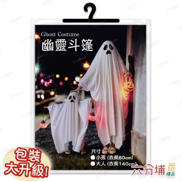 【六分埔禮品】幽靈斗篷-小孩款(萬聖節裝扮服裝擺飾表演角色扮演扮鬼衣服白色斗篷)
