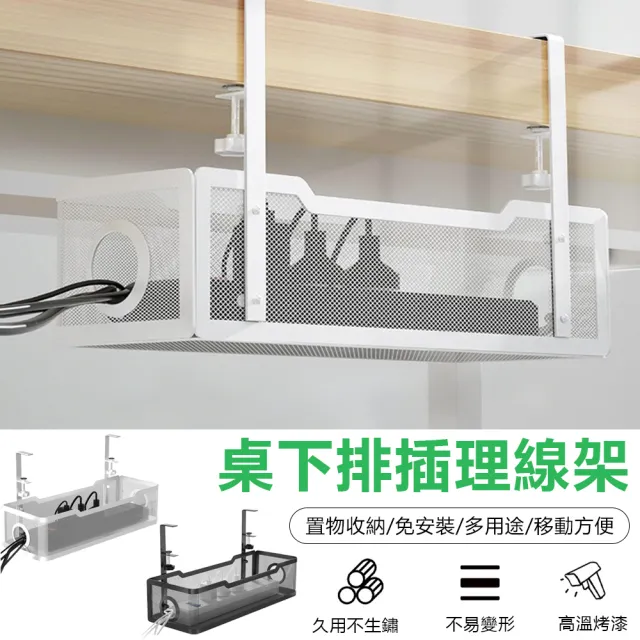 【Nil】多用途鏤空網塵桌下理線架 桌邊電線懸掛置物架 桌底收納架掛籃 免打孔線排插固定器(理線器 理線槽)