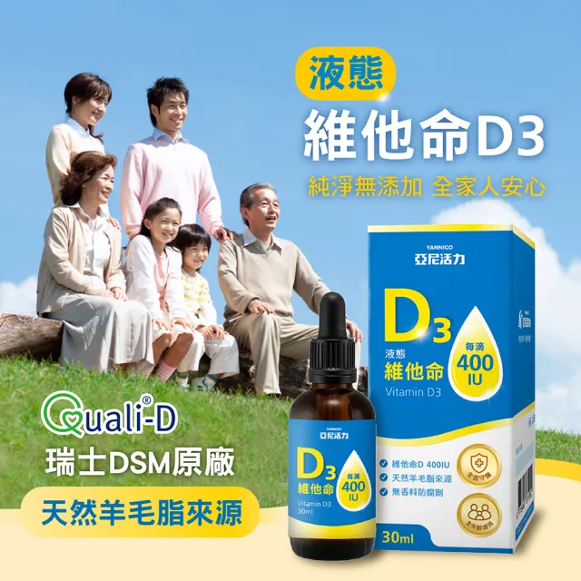 【YANNIGO 亞尼活力】液態維他命D3滴劑1罐30ml一滴400IU(非活性維生命D滴液 vitamin d3)