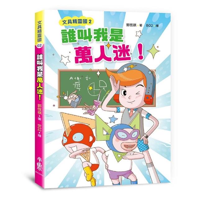文具精靈國2：誰叫我是萬人迷！