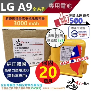 【芯霸電池】LG 適用A9、A9+ LCP030A 3000mAh 副廠吸塵器配件 鋰電池 保固20個月(全台製 LG)