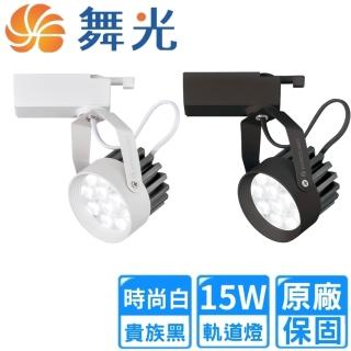 【DanceLight 舞光】15W LED 微笑軌道燈-時尚白/貴族黑4入組(LED-TRSM15DR3/NR3/WR3)