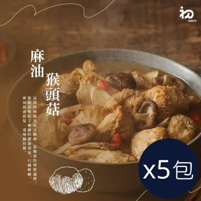 《初誠良物》麻油猴頭菇x5包(450g/包_非素食)