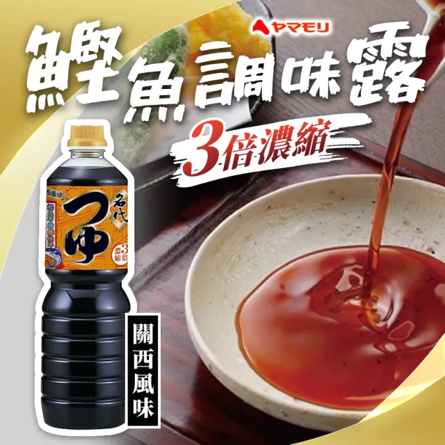 日本鰹魚調味露 1000ml/瓶 3倍濃縮 3瓶組(濃縮 鰹魚露 調味 日式醬油)