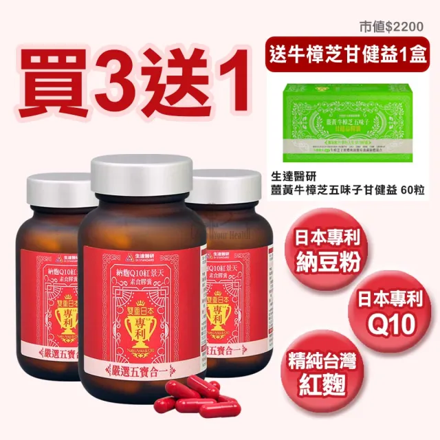 【生達醫研】納麴Q10紅景天素食膠囊X3瓶(贈牛樟芝1盒 60粒/瓶 納豆.紅麴.Q10.L-精胺酸.紅景天)