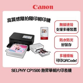 【Canon】搭108張專用相印紙★SELPHY CP1500 熱昇華相片印表機 共162張相印紙