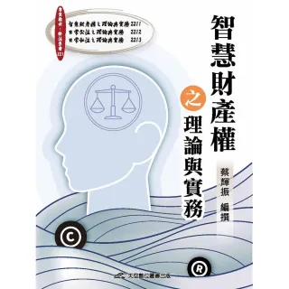 智慧財產權之理論與實務