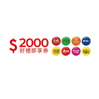【瓦城集團】2000元 一次抵用型(好禮即享券-限定分店使用)