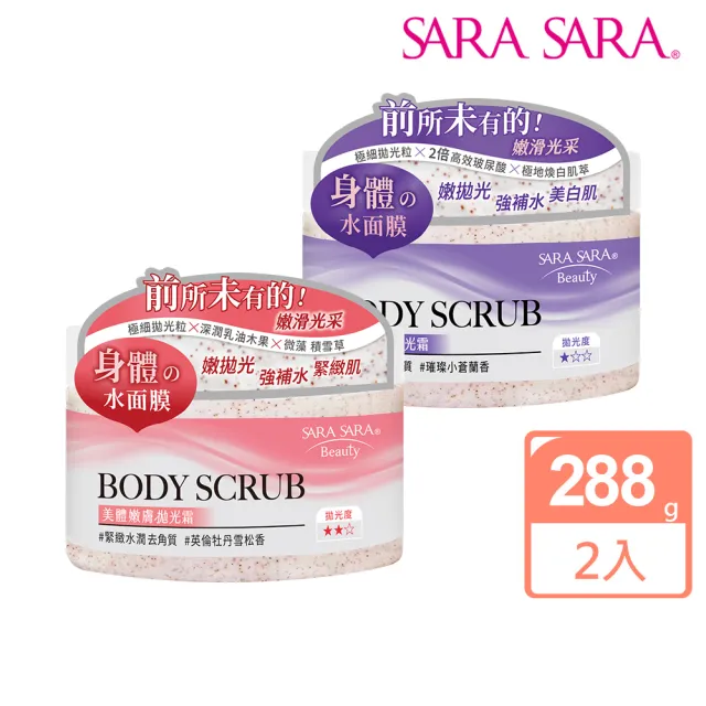 即期品【SARA SARA 莎啦莎啦】美體嫩膚拋光霜288g-2入(提亮美白/緊緻水潤 磨砂膏 任選)