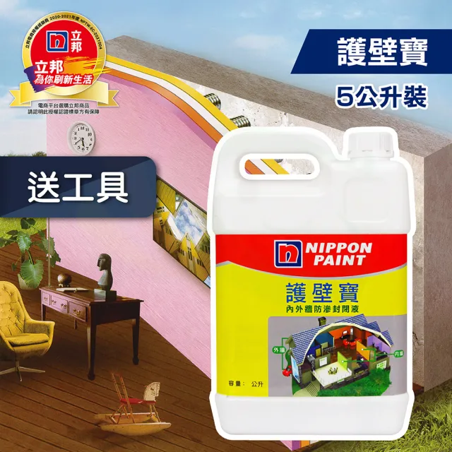 【立邦】護壁寶 內外牆防滲封閉液（5公升裝）(抗壁癌漆)