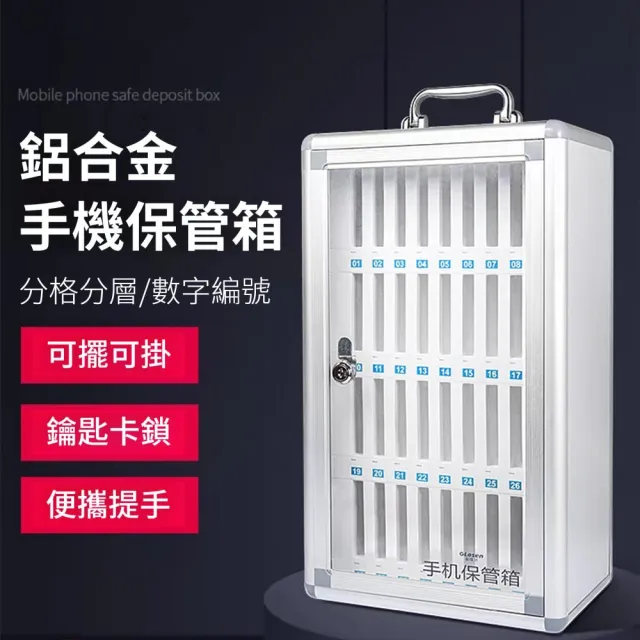 【GLOSEN】24位手機保管箱 手機存放箱 保險箱 存放櫃(透明可視窗/鋁合金/可掛墻可擺放/宿舍會議教室)
