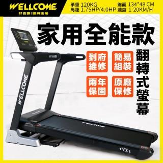 【well-come 好吉康】VX3 全能型智能電動跑步機(大馬力20km/18段坡度/馬達3年保固)