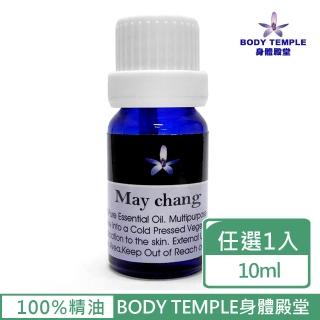 【BodyTemple 身體殿堂】山雞椒/冬青/蒔蘿芳療精油10ml(三種精油10ml任選一瓶)