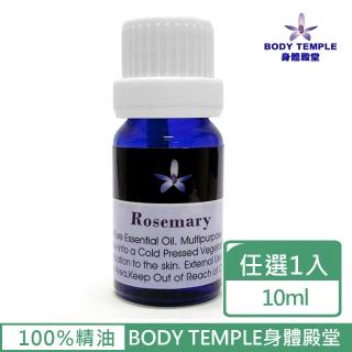 【BodyTemple 身體殿堂】迷迭香/薑/檸檬草芳療精油10ml(三種精油10ml任選一瓶)