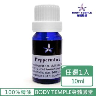 【BodyTemple 身體殿堂】薄荷/苦橙葉/白千層芳療精油10ml(三種精油10ml任選一瓶)