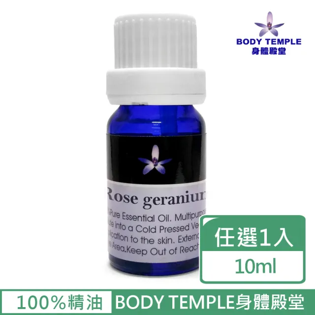 【BodyTemple 身體殿堂】玫瑰天竺葵甜茴香檀香芳療精油10ml(三種精油10ml任選一瓶)