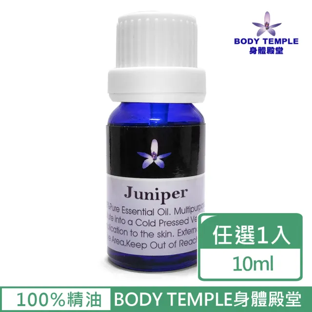 【BodyTemple 身體殿堂】杜松/薰衣草/馬郁蘭芳療精油10ml(三種精油10ml任選一瓶)