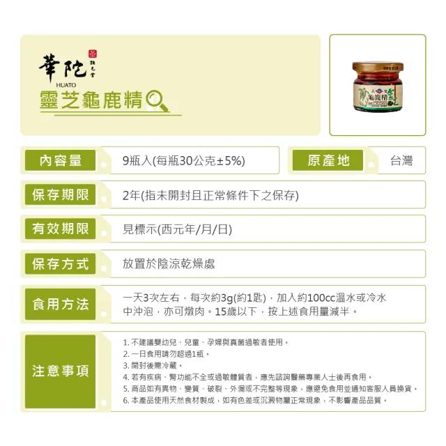 【華陀扶元堂】靈芝龜鹿精8盒組(9瓶/盒;陳美鳳代言-軟骨素/多醣體)中秋禮盒