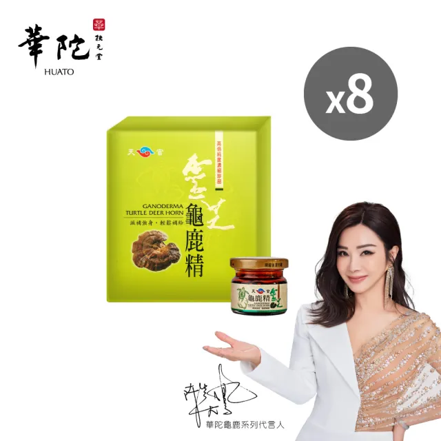 【華陀扶元堂】靈芝龜鹿精8盒組(9瓶/盒;陳美鳳代言-軟骨素/多醣體)中秋禮盒