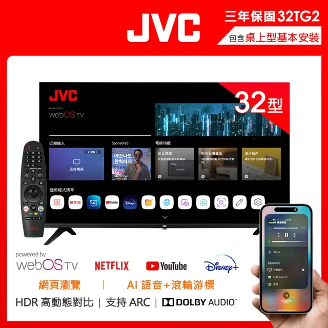 【JVC】32型 Apple認證AirPlay2 HD 飛輪體感連網液晶顯示器(32TG2)