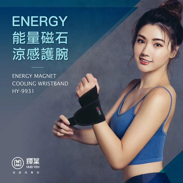 【輝葉】ENERGY能量磁石涼感護腕(HY-9931)(父親節禮物)