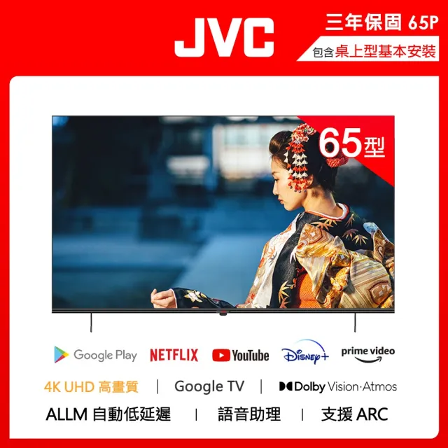 【JVC】65吋Google認證4K HDR雙杜比連網液晶電視(65P)