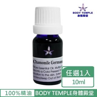 【BodyTemple 身體殿堂】3%德國藍洋甘菊芳療精油10ml(Chamomile German Blue)