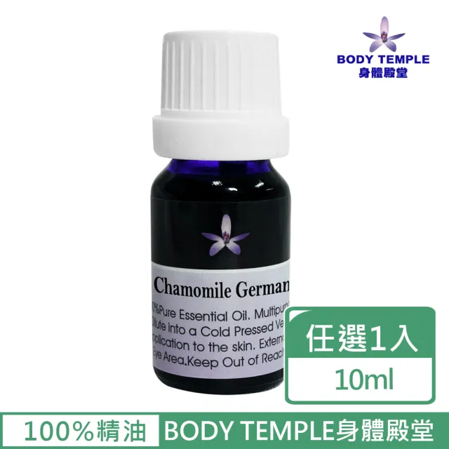 【BodyTemple 身體殿堂】3%德國藍洋甘菊芳療精油10ml(Chamomile German Blue)