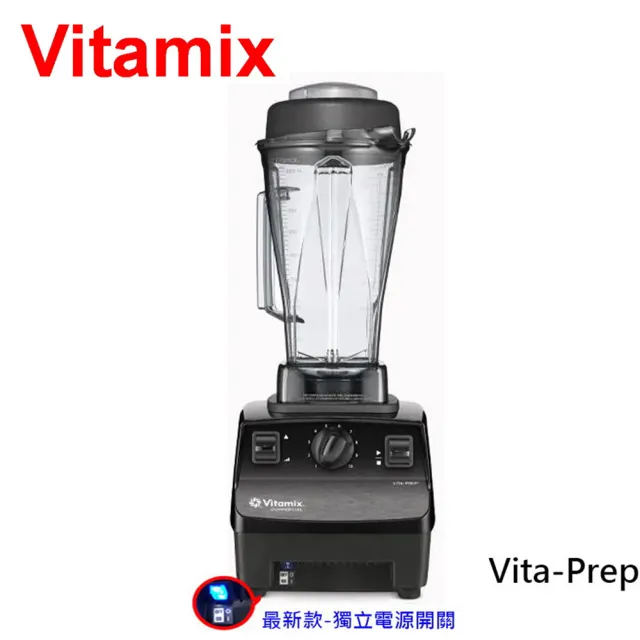 【Vita-Mix】美國製維他美仕最新款獨立電源開關多功能營養調理機果汁機冰沙機(VITA PREP)