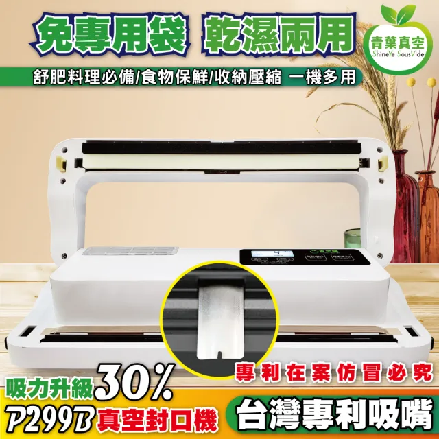 【青葉】P299B 真空包裝機 強力吸嘴 乾濕兩用免專用袋(公司貨 新版)