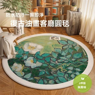 【新川】圓形地毯 客廳中古風地墊 法式地毯(防水抗汙地毯 一擦即淨 臥室地毯 160CM)
