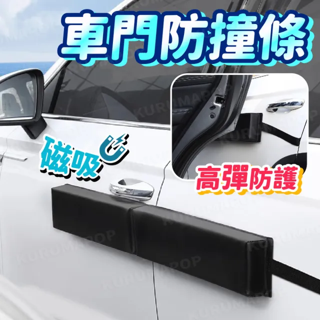 【kurumapop】磁吸式車門防撞保護條(車身防蹭條 停車防刮保護條 開門防擦撞)