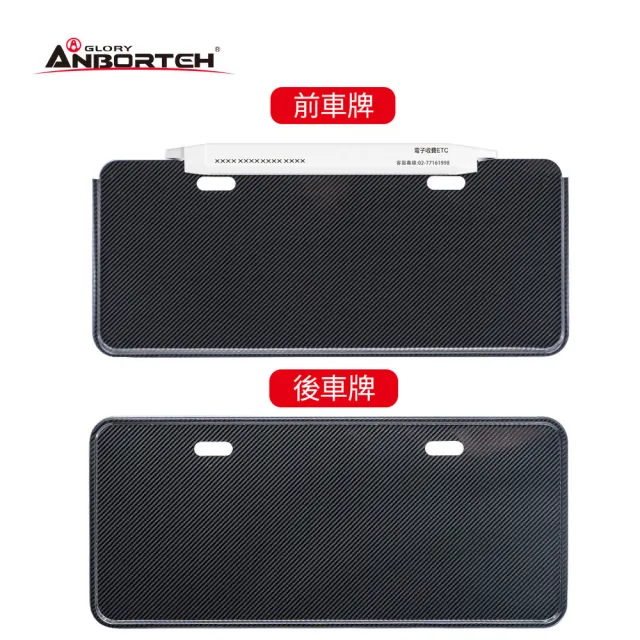 【ANBORTEH 安伯特】碳纖卡夢七碼車牌框-2入-ETAG適用 ABT-A234