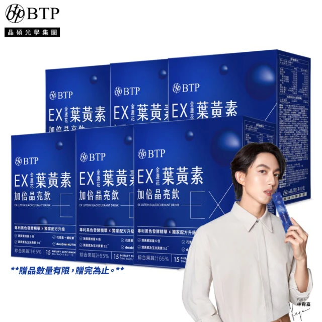 【BTP】EX葉黃素加倍晶亮飲 6盒(20ml*15入/盒/林宥嘉代言/ 維持晶亮/水潤舒適/一包搞定/游離型)