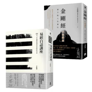 【在變化不定的人生中修行—王思迅人生講座套書】（二冊）：《易經白話講座》、《金剛經白話講座》
