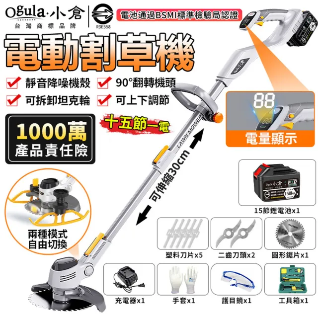 【Ogula 小倉】除草機 割草機 鋰電草坪機（25000M十五節一電）(電量顯示屏/可拆卸坦克輪/附工具箱)