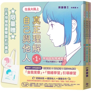 【SEL社會情緒學習讀本】在長大路上 真正理解自己與他人★3冊合售★限量贈：日本授權插畫雙面彩印書袋
